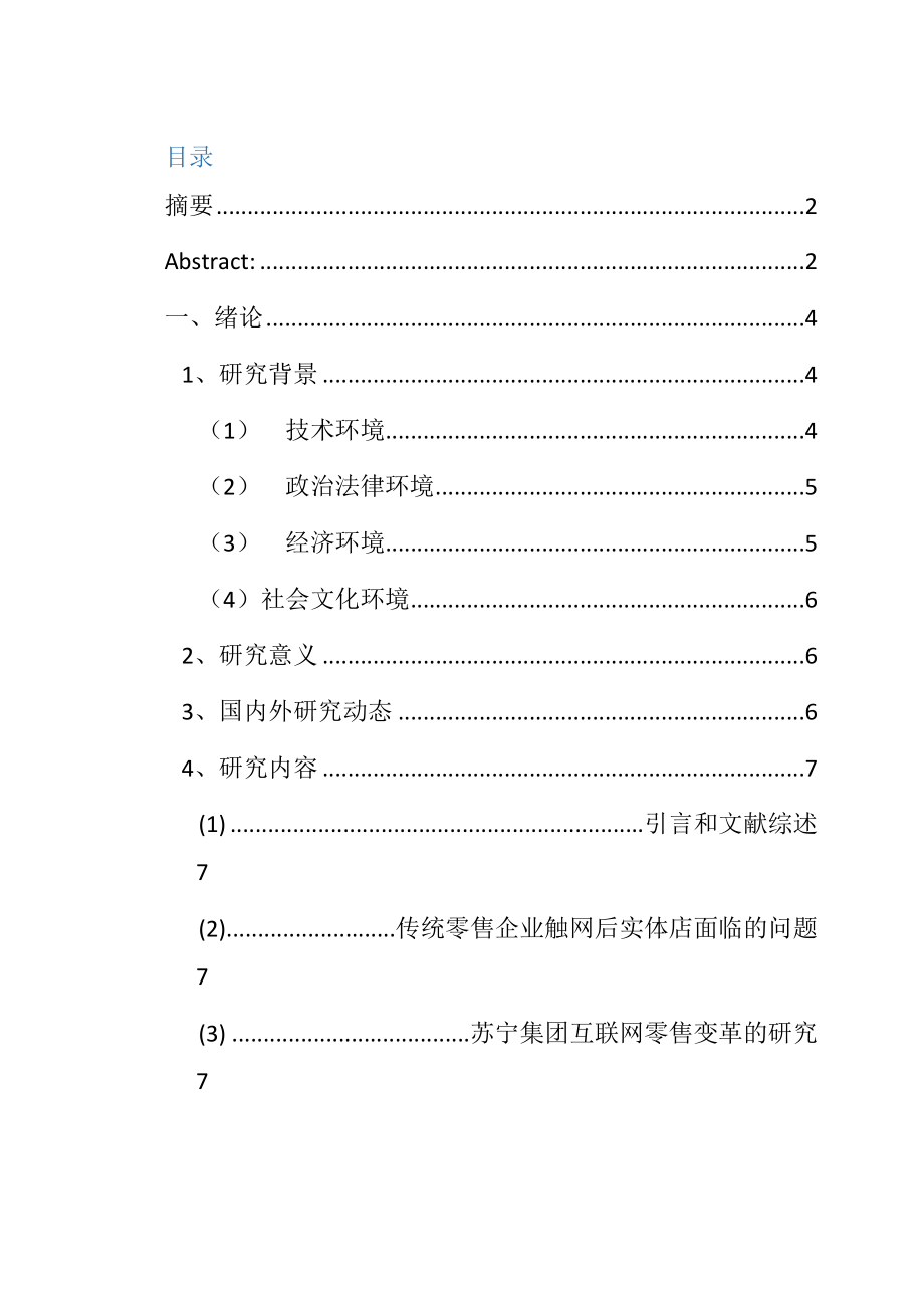 互联网环境下我国传统零售业的转型升级以苏宁集团为例工商管理专业.docx_第2页