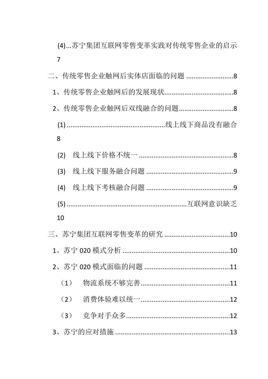 互联网环境下我国传统零售业的转型升级以苏宁集团为例工商管理专业.docx_第3页