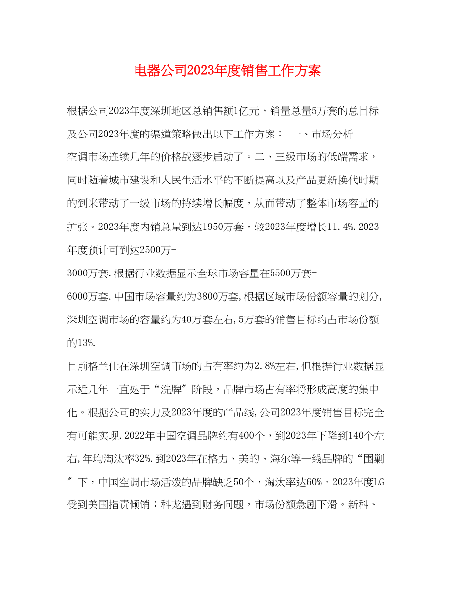 2023年电器公司度销售工作计划.docx_第1页