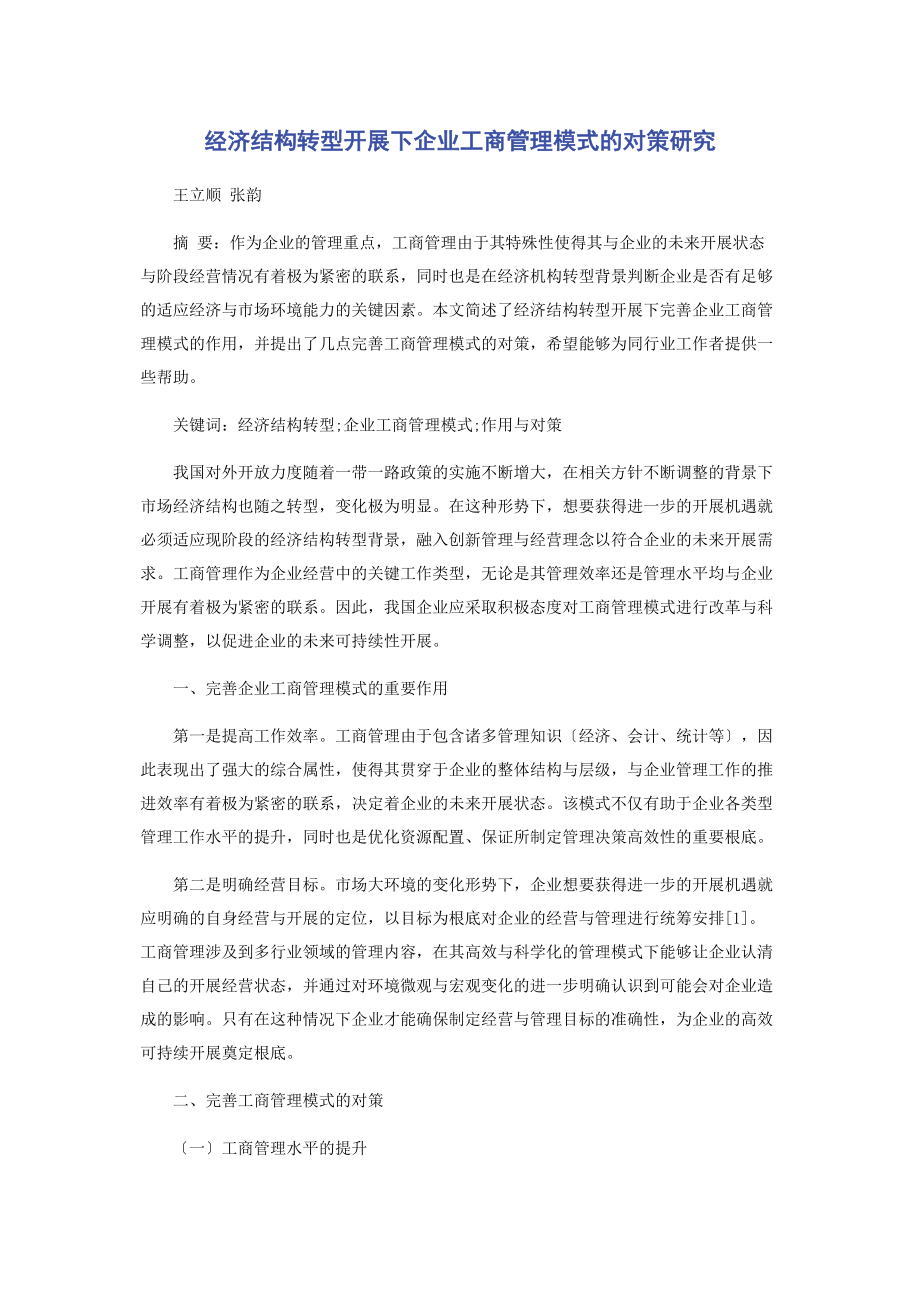 2023年经济结构转型发展下企业工商管理模式的对策研究.docx_第1页