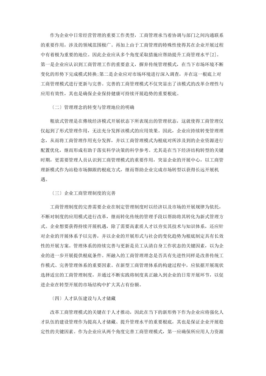 2023年经济结构转型发展下企业工商管理模式的对策研究.docx_第2页