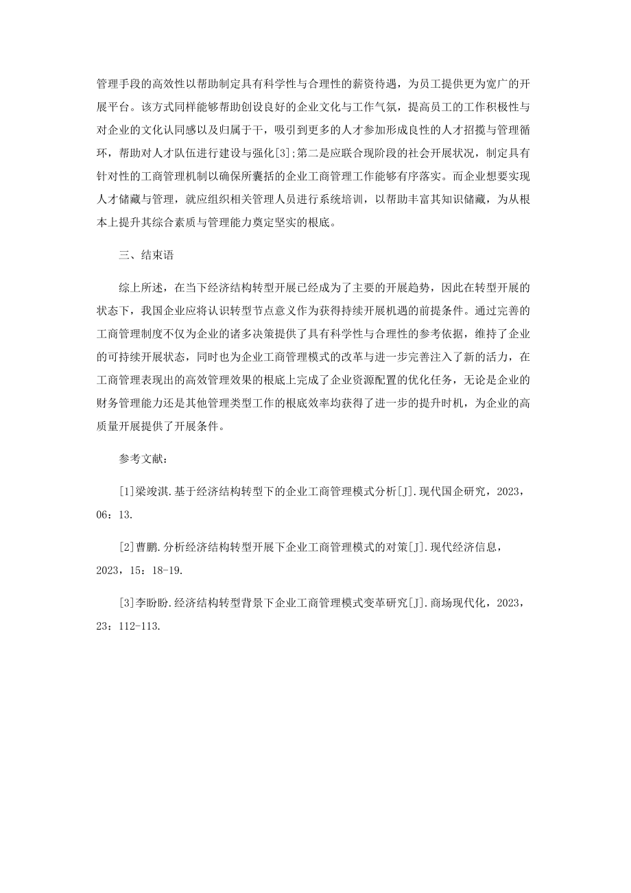 2023年经济结构转型发展下企业工商管理模式的对策研究.docx_第3页