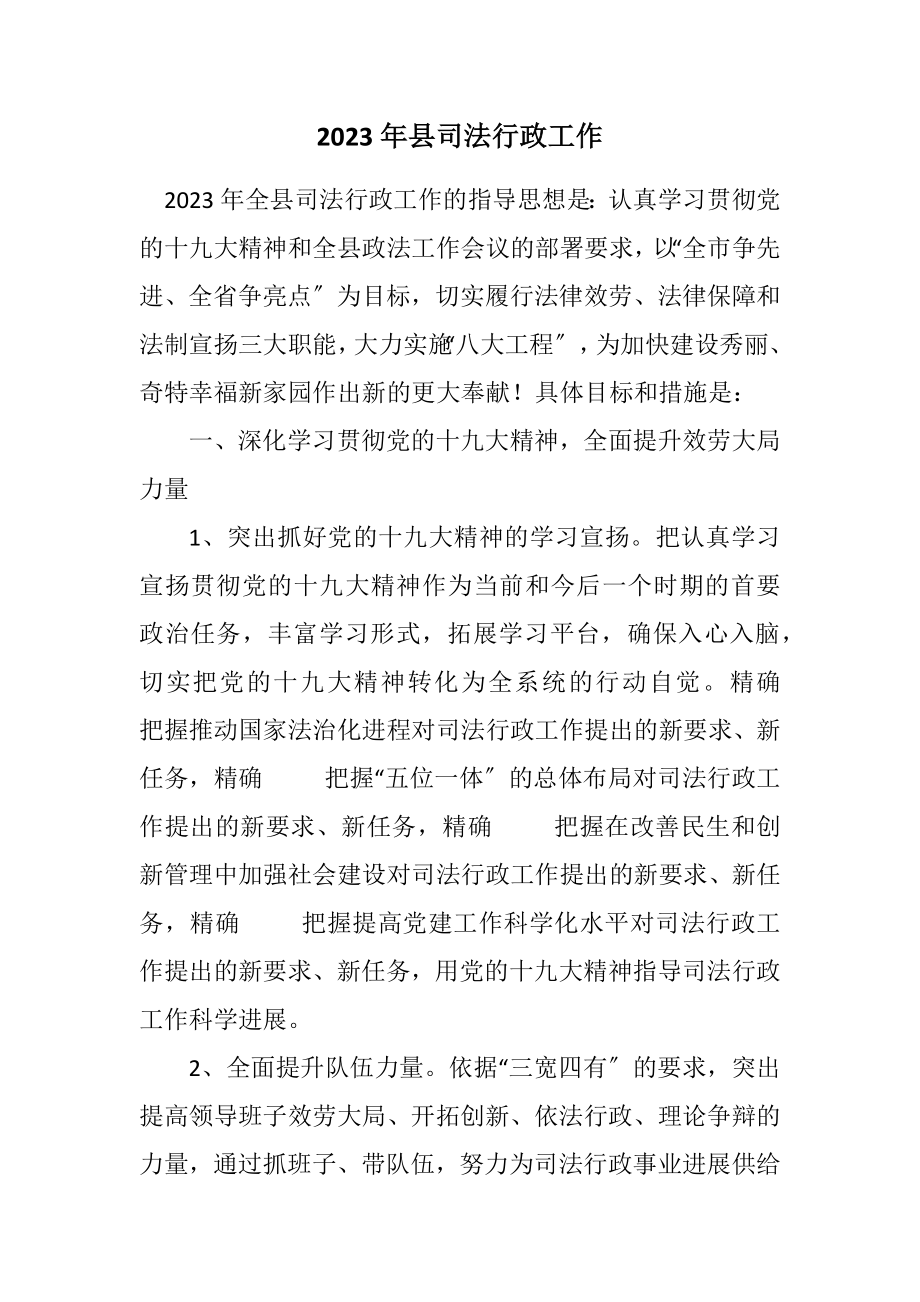 2023年县司法行政工作计划.docx_第1页