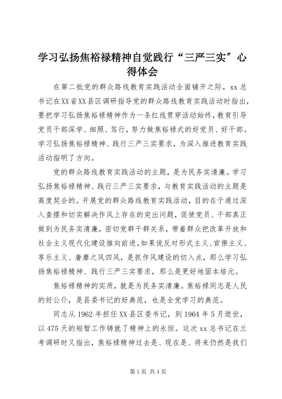 2023年学习弘扬焦裕禄精神自觉践行“三严三实”心得体会.docx_第1页