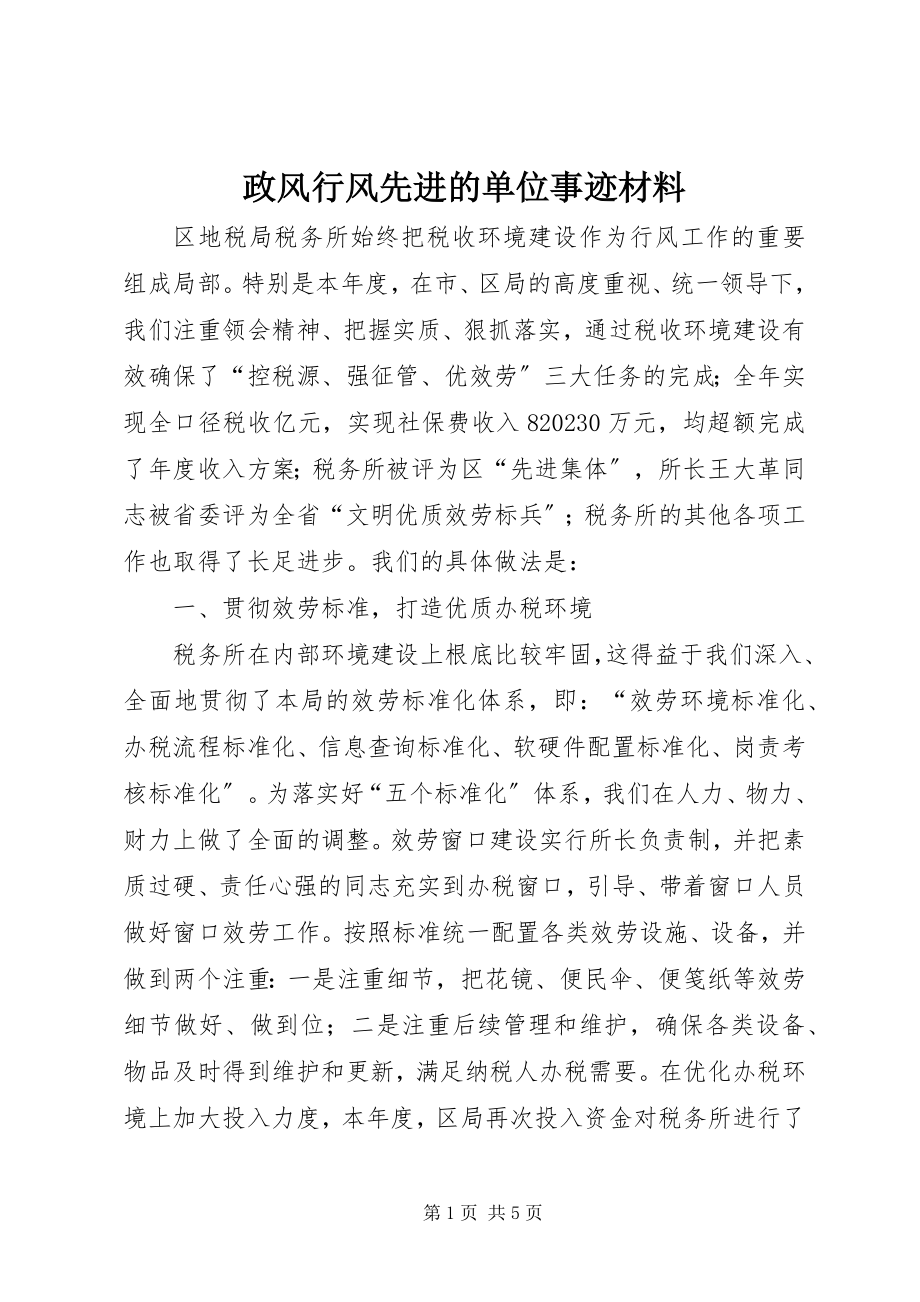 2023年政风行风先进的单位事迹材料.docx_第1页