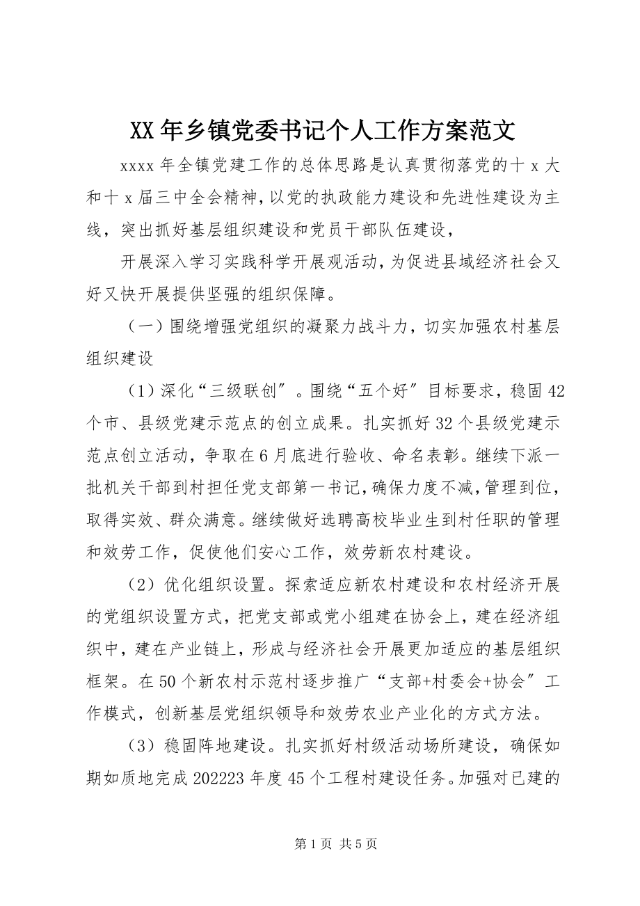 2023年乡镇党委书记个人工作计划2.docx_第1页