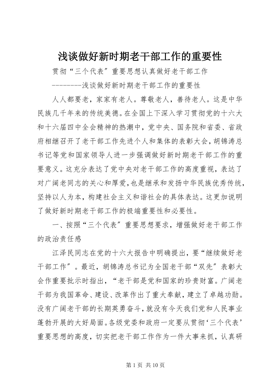 2023年浅谈做好新时期老干部工作的重要性.docx_第1页