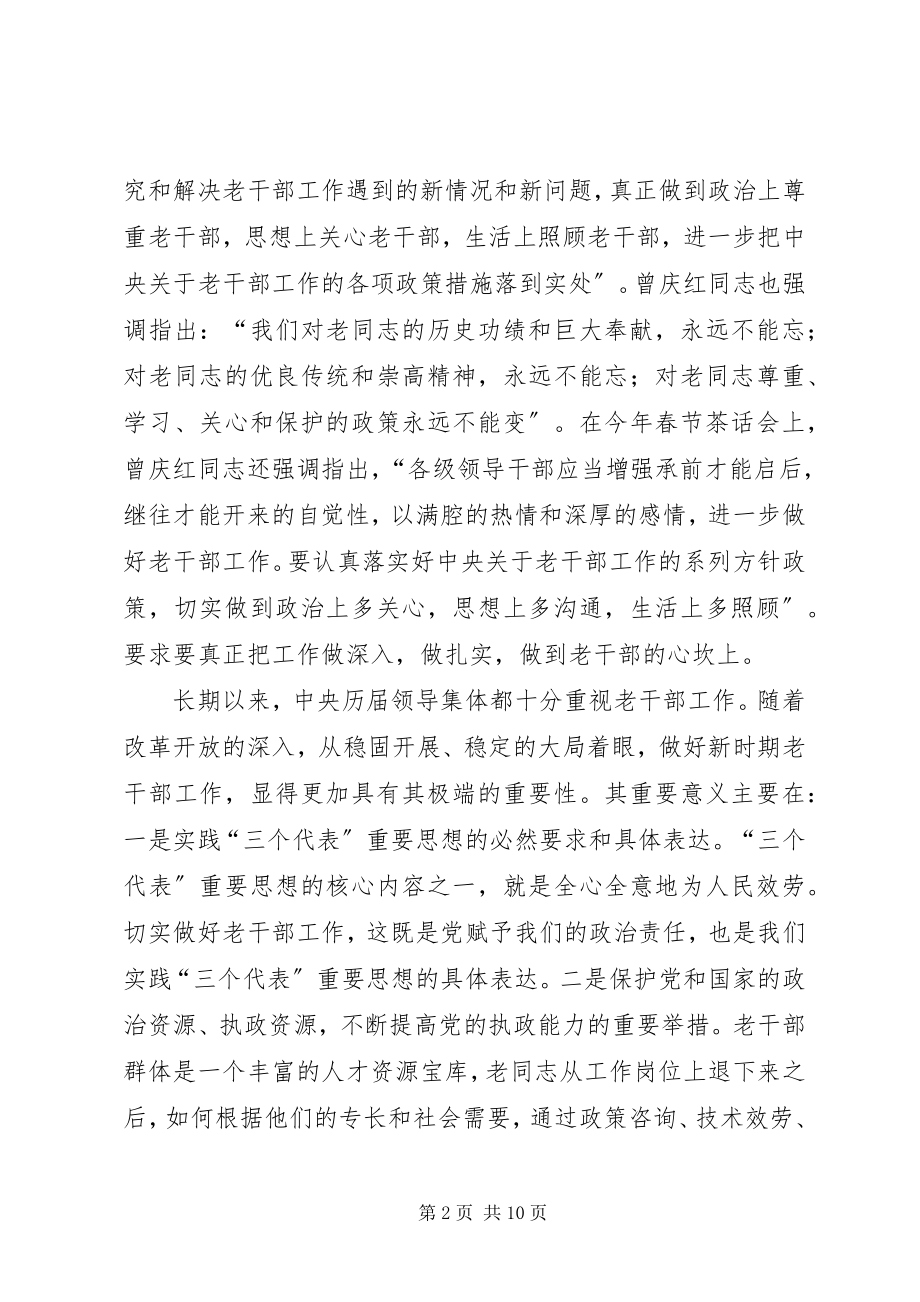 2023年浅谈做好新时期老干部工作的重要性.docx_第2页