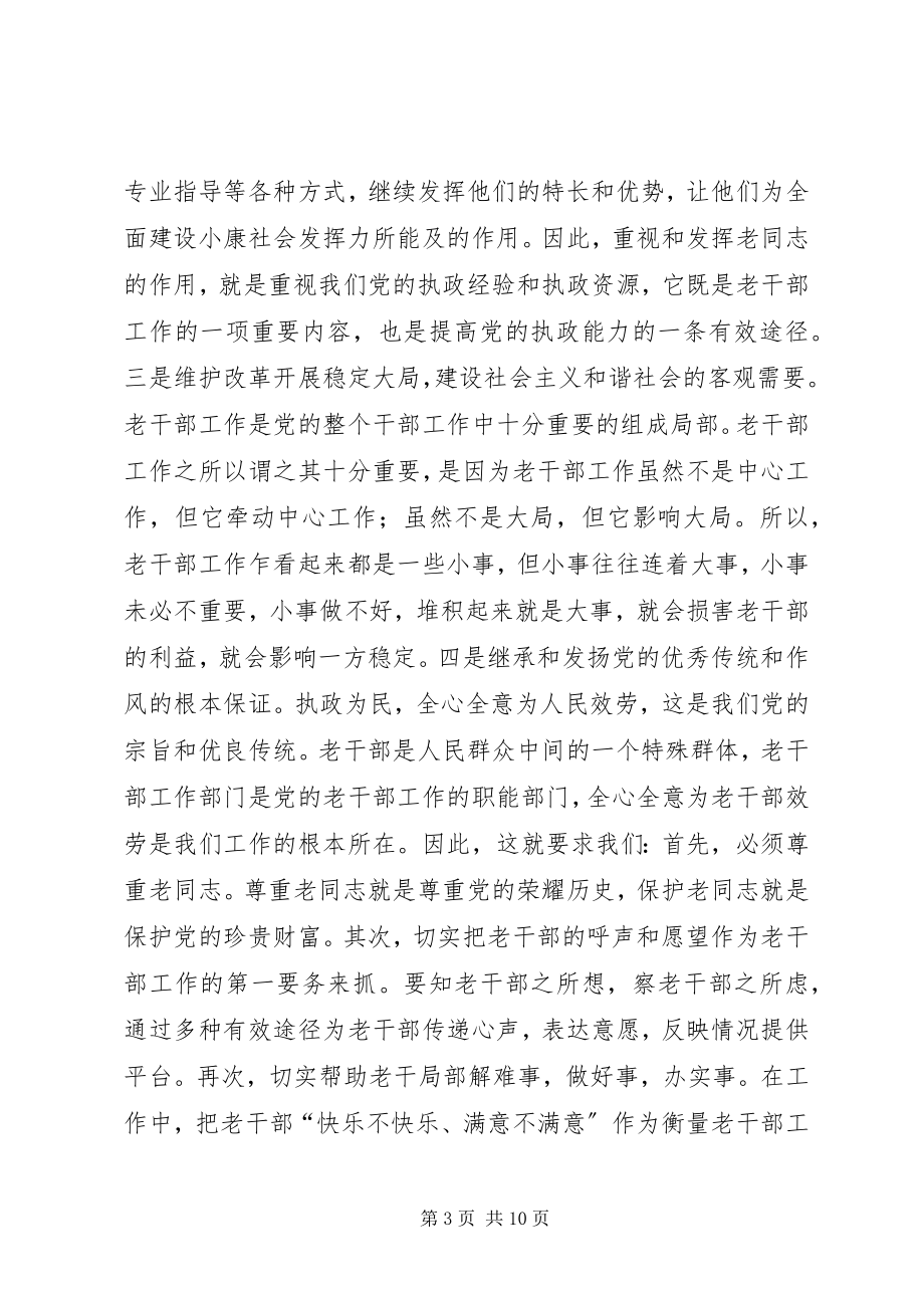 2023年浅谈做好新时期老干部工作的重要性.docx_第3页