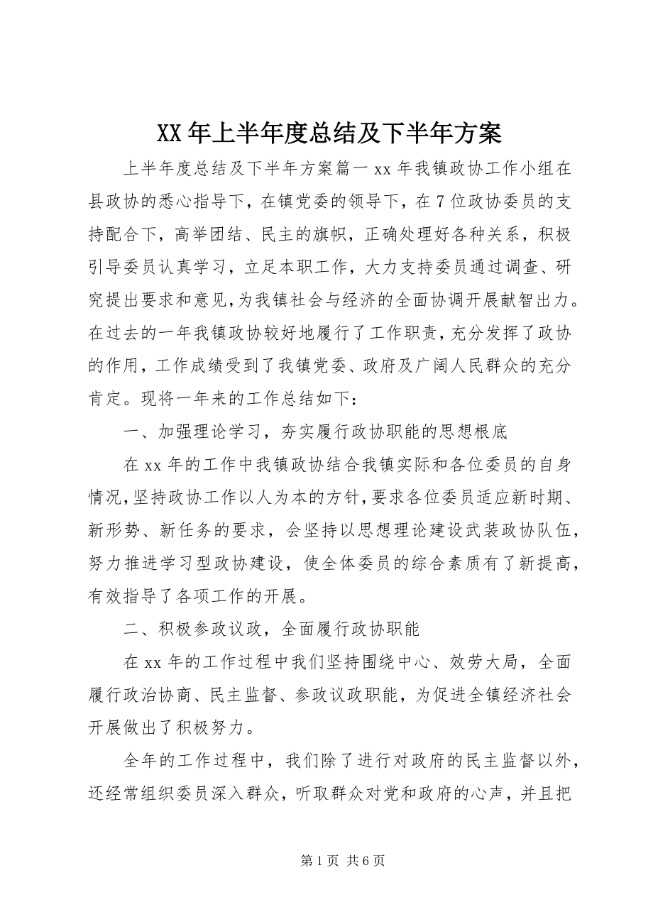 2023年上半总结及下半计划.docx_第1页