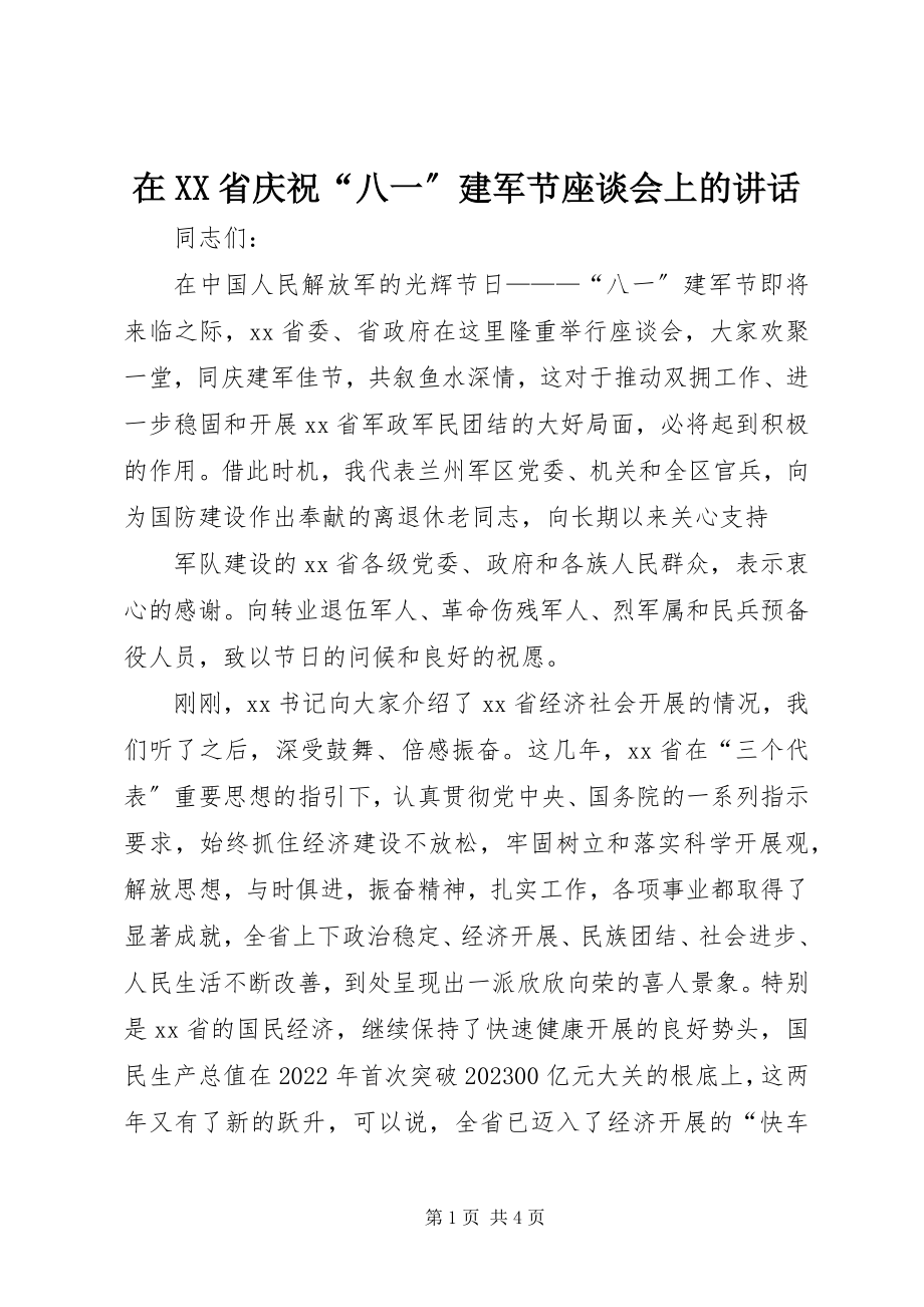 2023年在XX省庆祝“八一”建军节座谈会上的致辞.docx_第1页