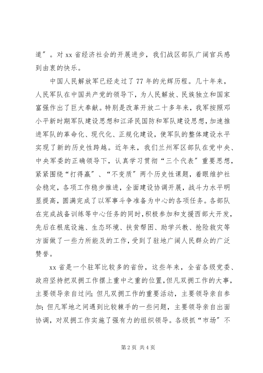 2023年在XX省庆祝“八一”建军节座谈会上的致辞.docx_第2页