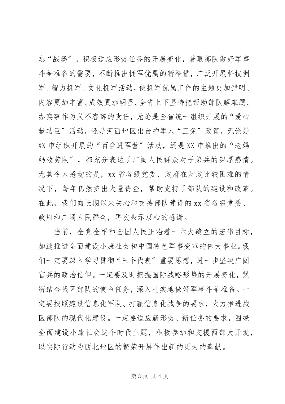 2023年在XX省庆祝“八一”建军节座谈会上的致辞.docx_第3页