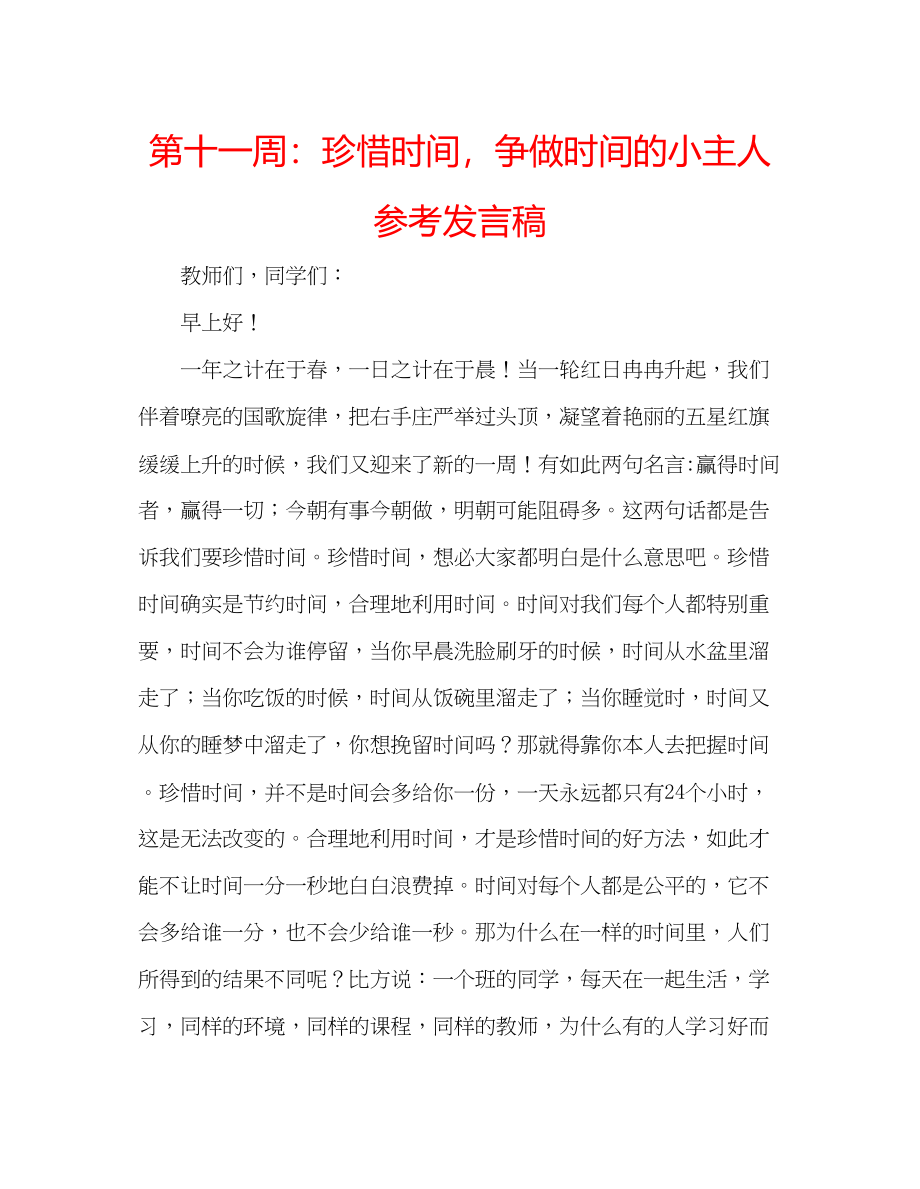 2023年第十一周珍惜时间争做时间的小主人发言稿.docx_第1页