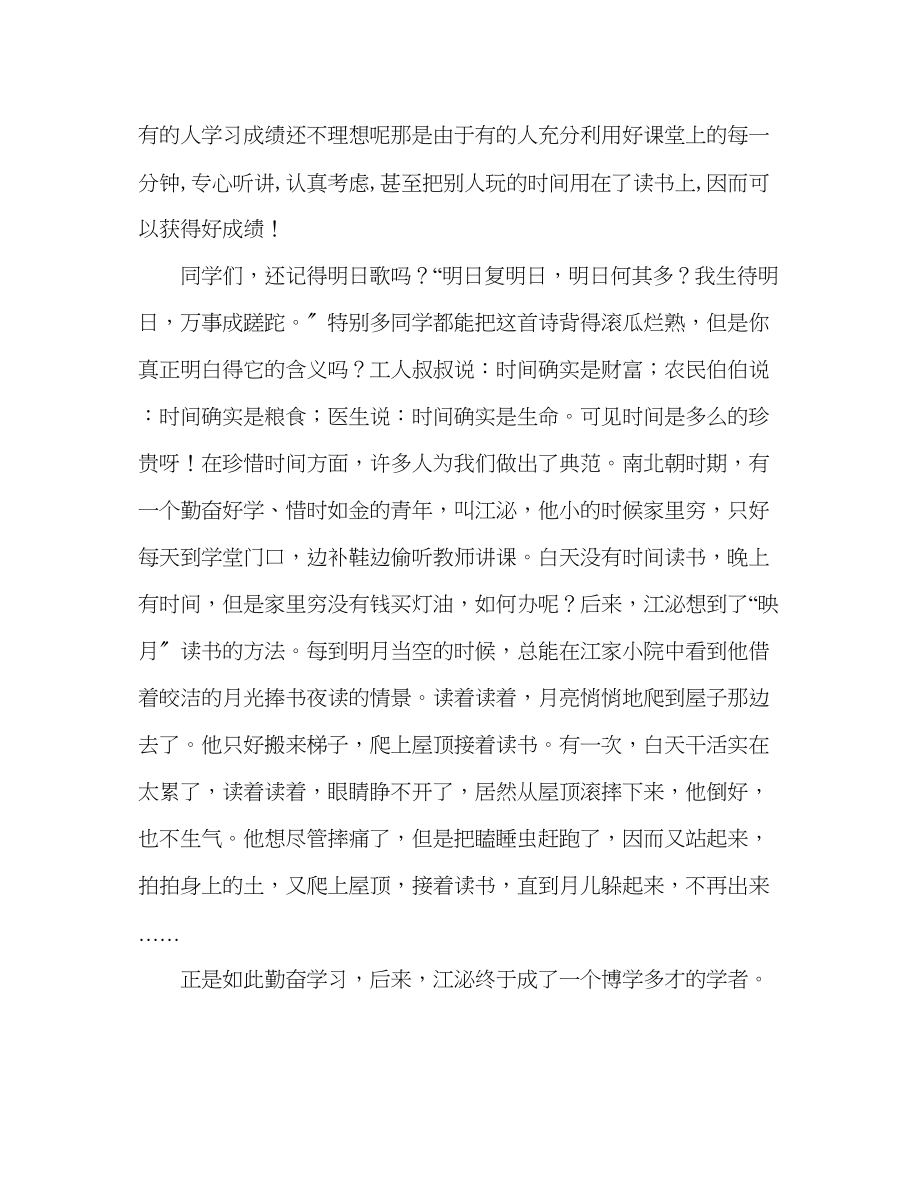 2023年第十一周珍惜时间争做时间的小主人发言稿.docx_第2页