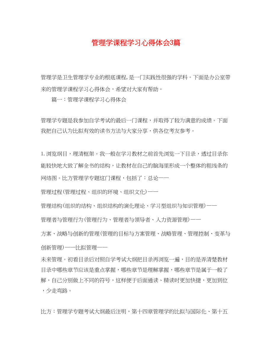 2023年管理学课程学习心得体会3篇.docx_第1页