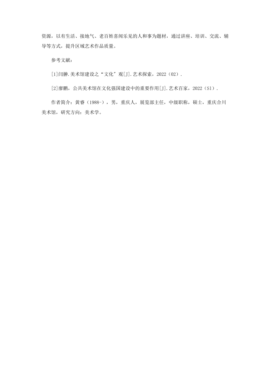 2023年区域美术馆发展的几点思考.docx_第3页