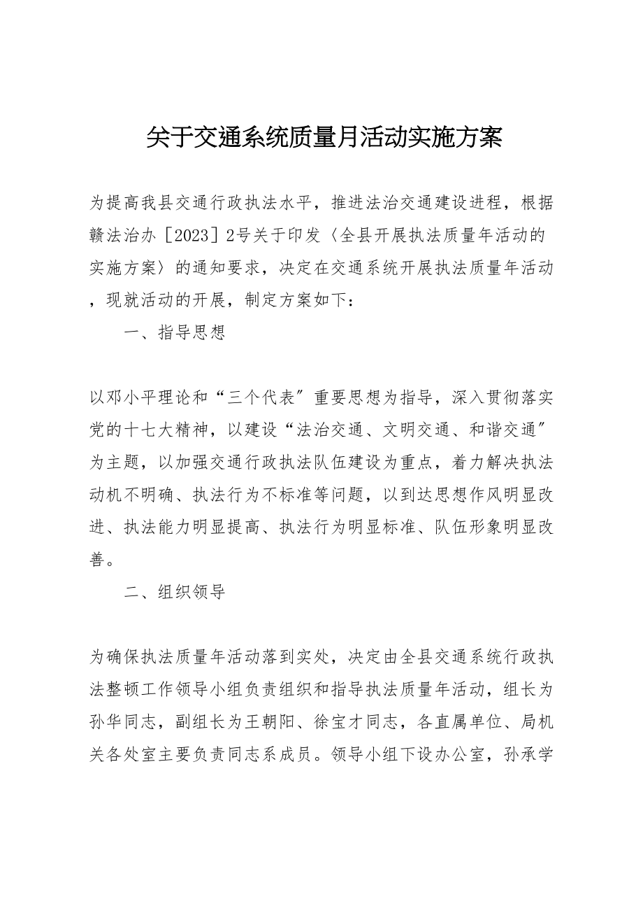 2023年关于交通系统质量月活动实施方案 .doc_第1页