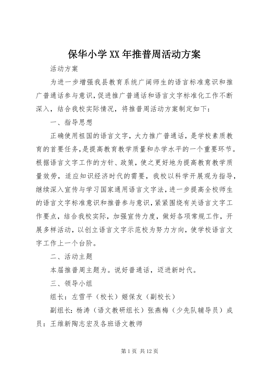 2023年保华小学推普周活动方案新编.docx_第1页