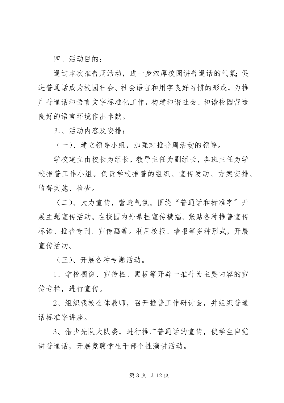 2023年保华小学推普周活动方案新编.docx_第3页