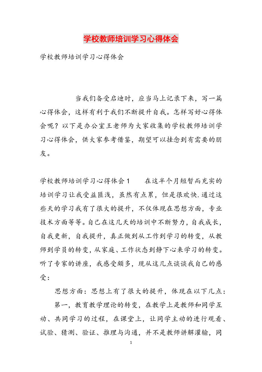 2023年初中教师培训学习心得体会.docx_第1页