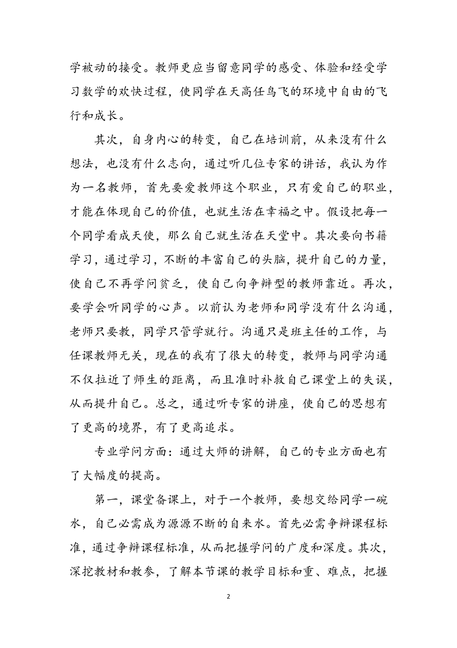 2023年初中教师培训学习心得体会.docx_第2页