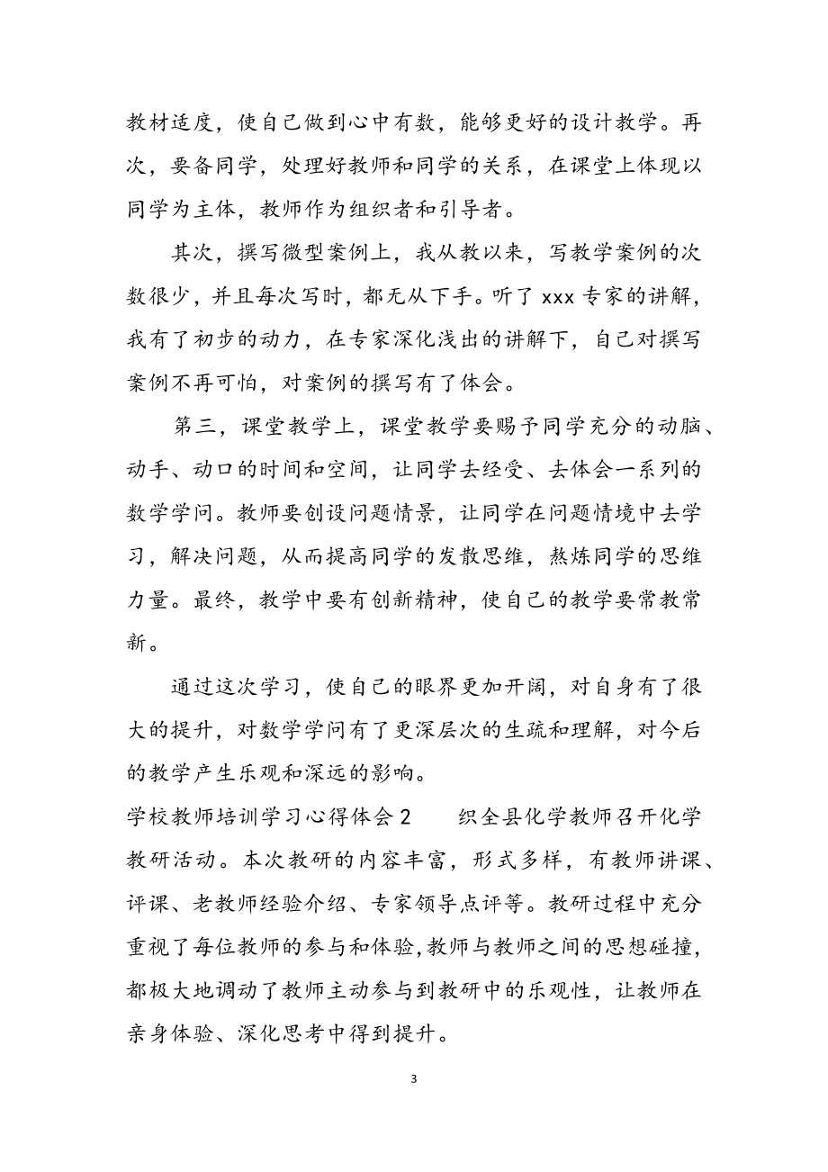 2023年初中教师培训学习心得体会.docx_第3页