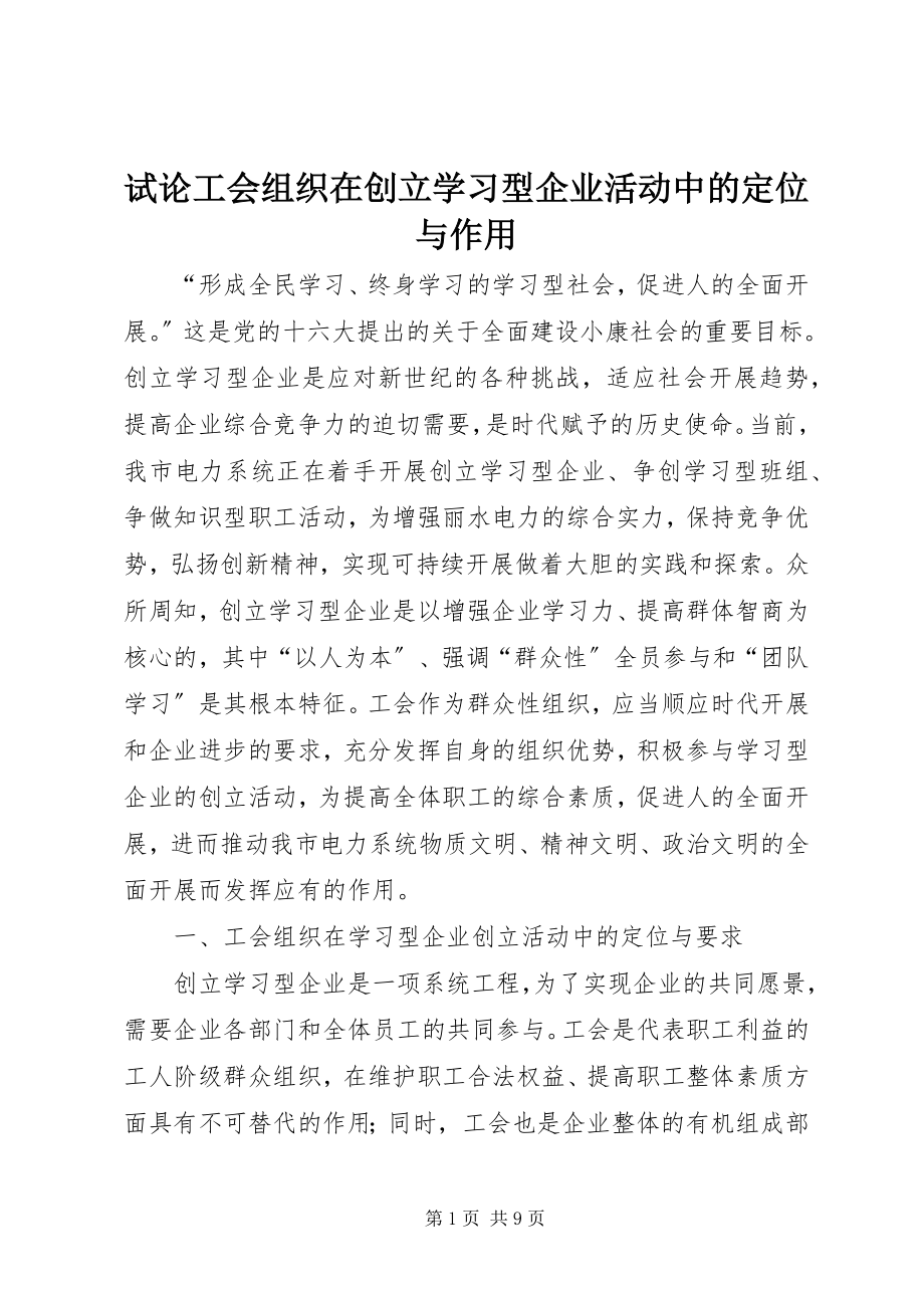 2023年试论工会组织在创建学习型企业活动中的定位与作用.docx_第1页