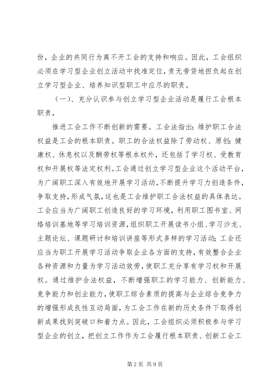 2023年试论工会组织在创建学习型企业活动中的定位与作用.docx_第2页