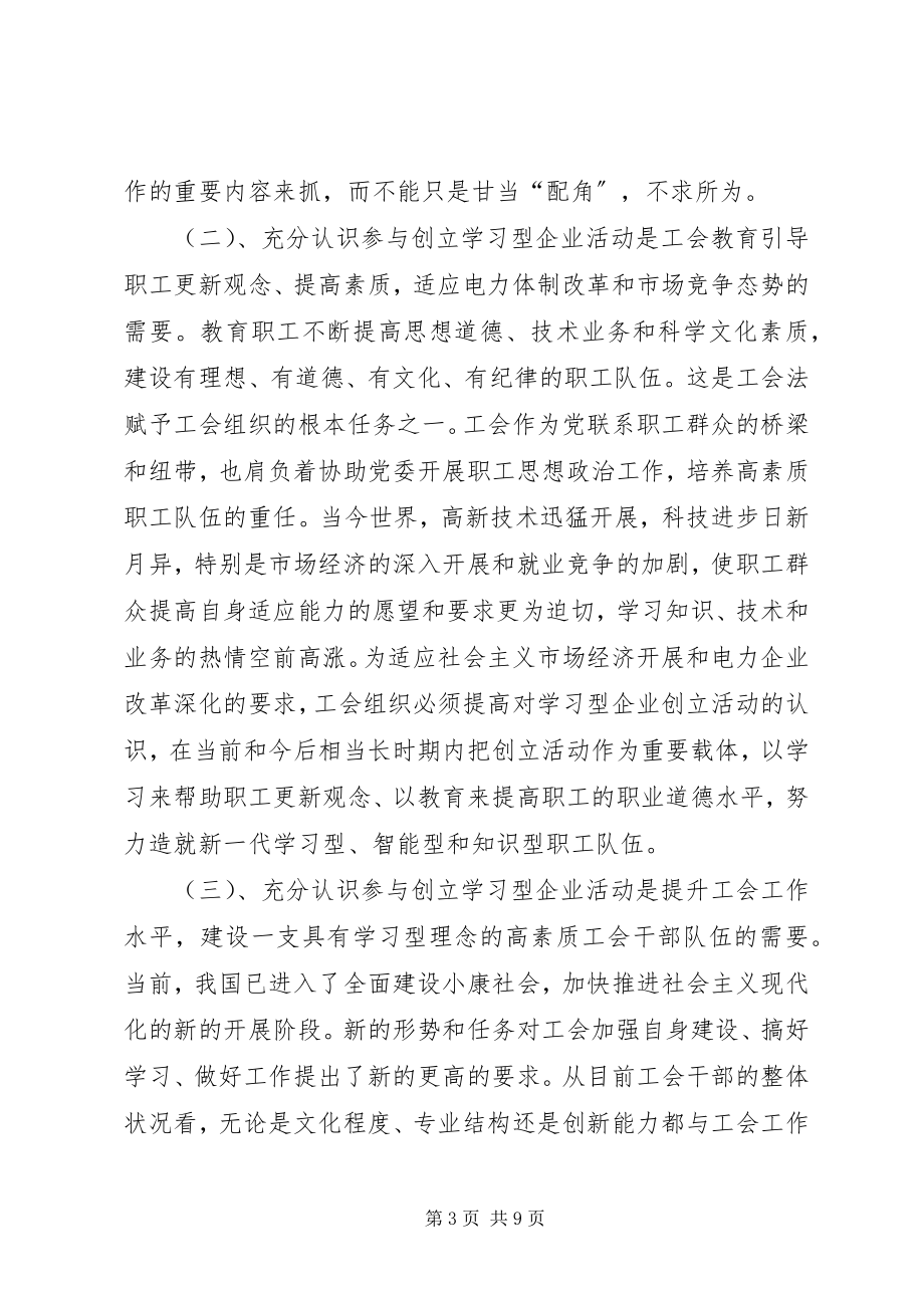 2023年试论工会组织在创建学习型企业活动中的定位与作用.docx_第3页