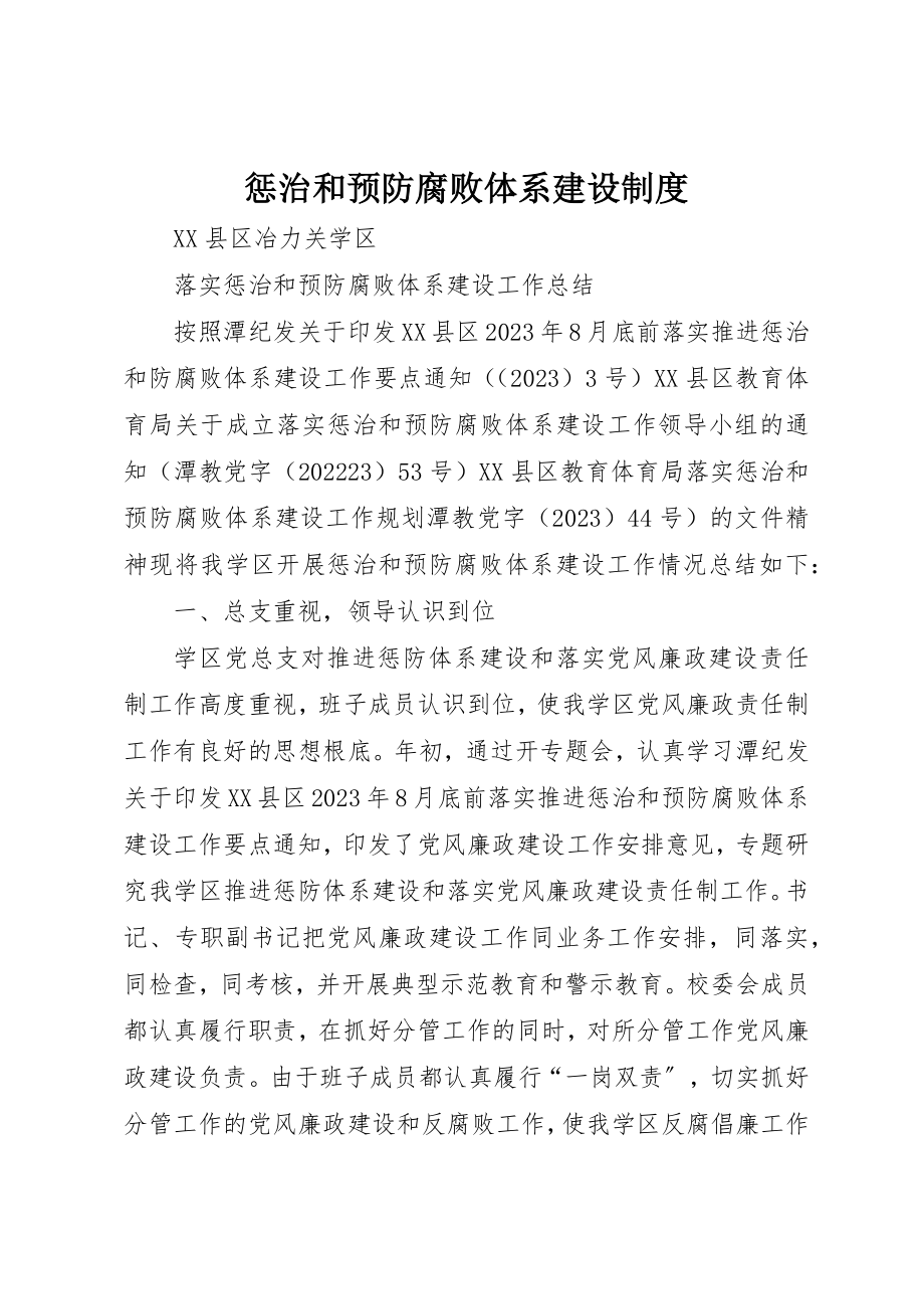 2023年惩治和预防腐败体系建设制度新编.docx_第1页