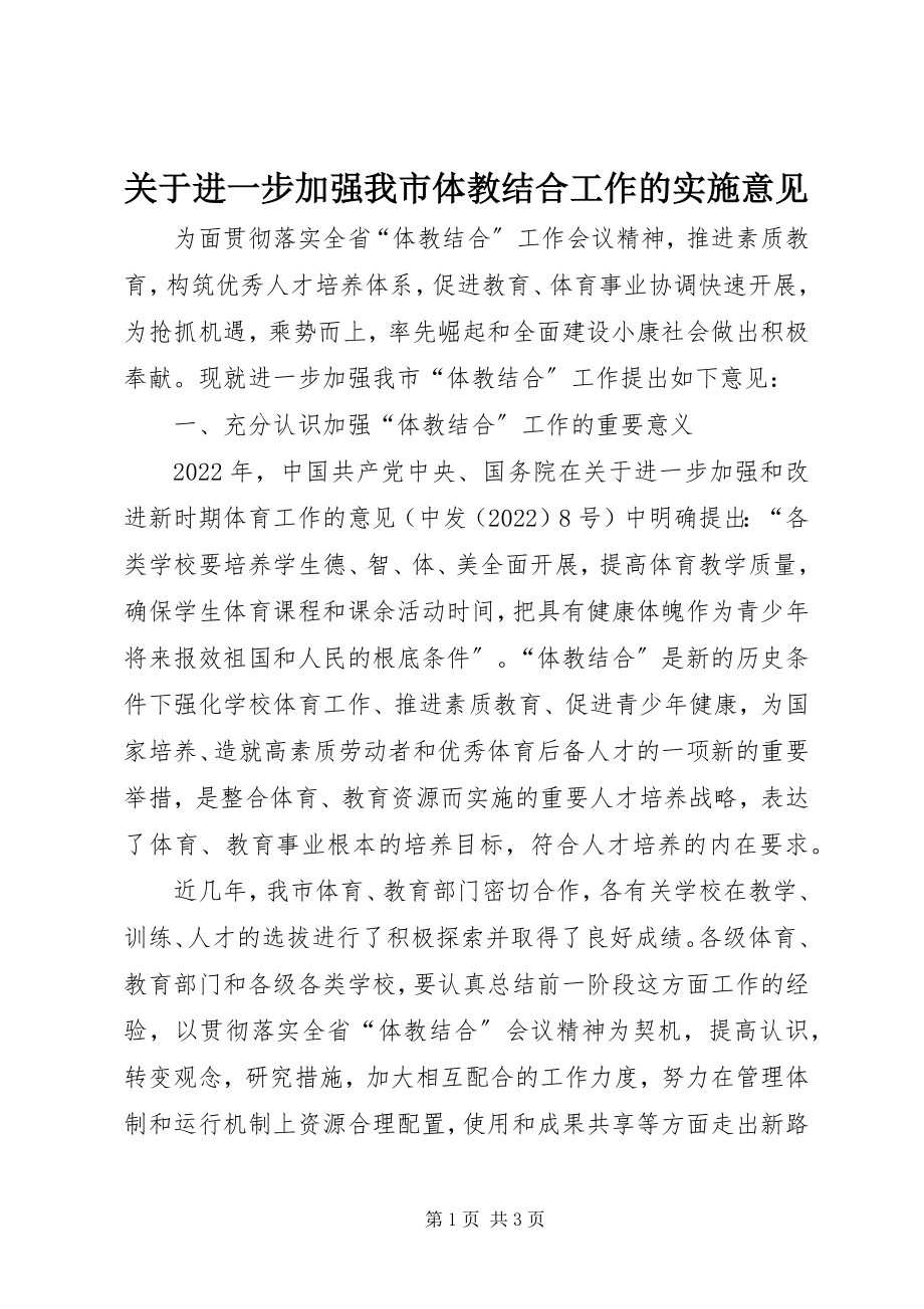 2023年进一步加强我市体教结合工作的实施意见.docx_第1页