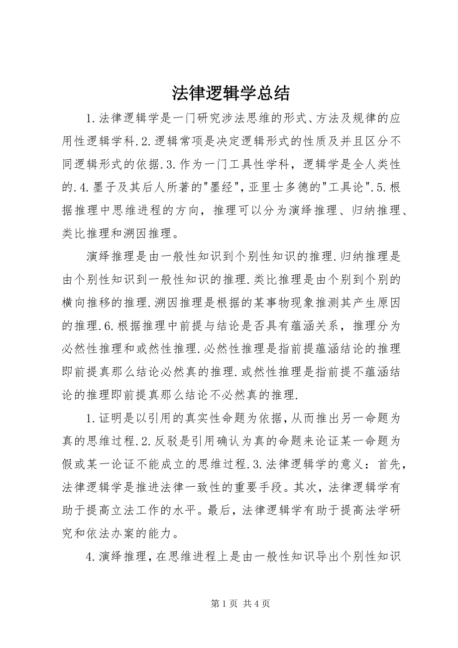 2023年法律逻辑学总结.docx_第1页