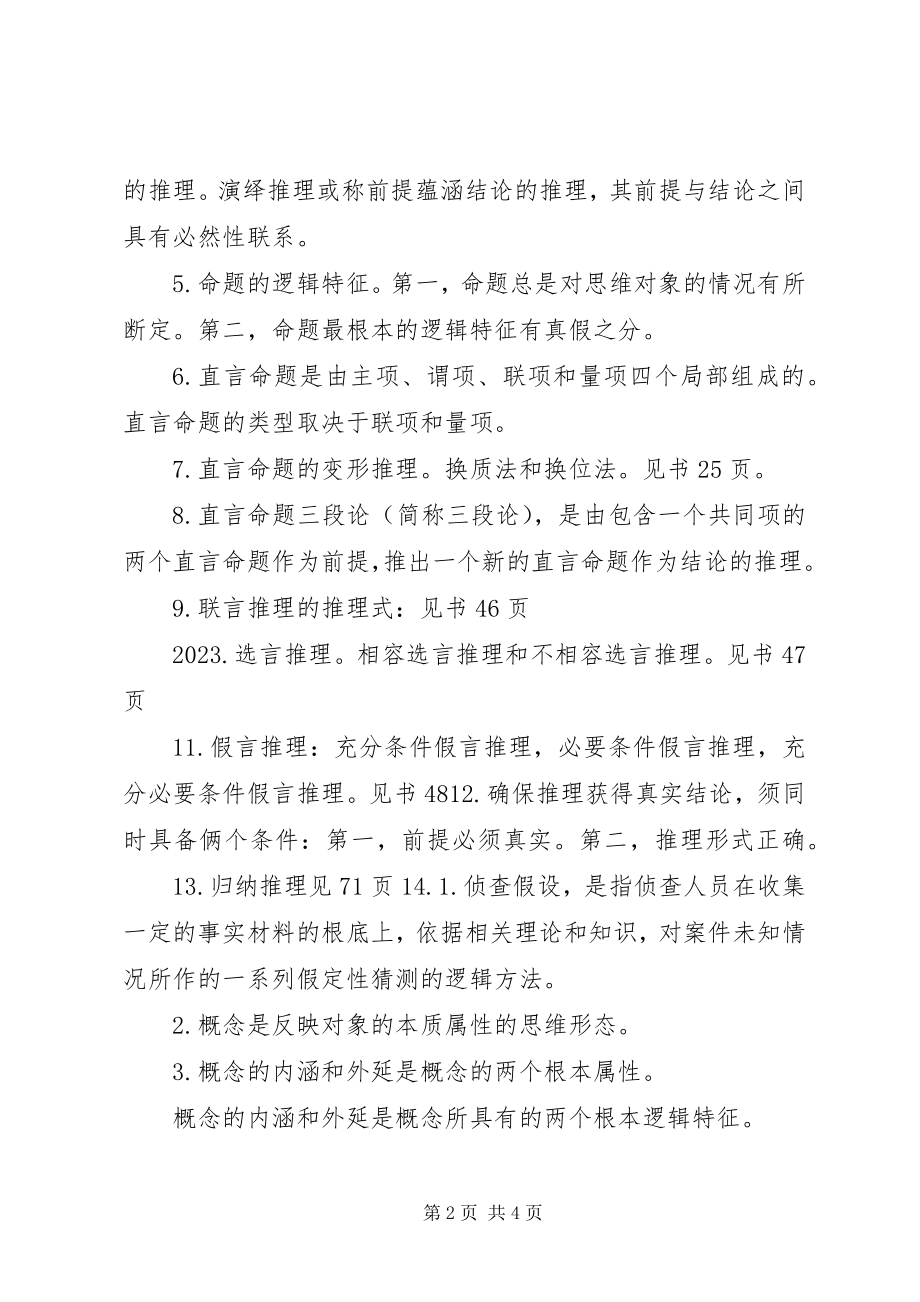 2023年法律逻辑学总结.docx_第2页