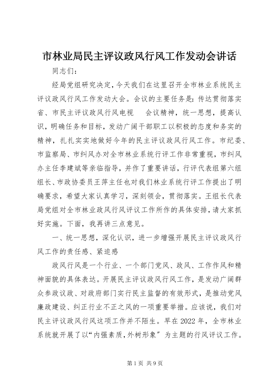 2023年市林业局民主评议政风行风工作动员会致辞.docx_第1页