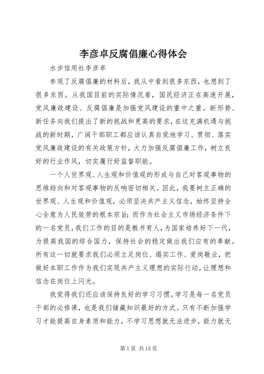 2023年李彦卓反腐倡廉心得体会.docx_第1页