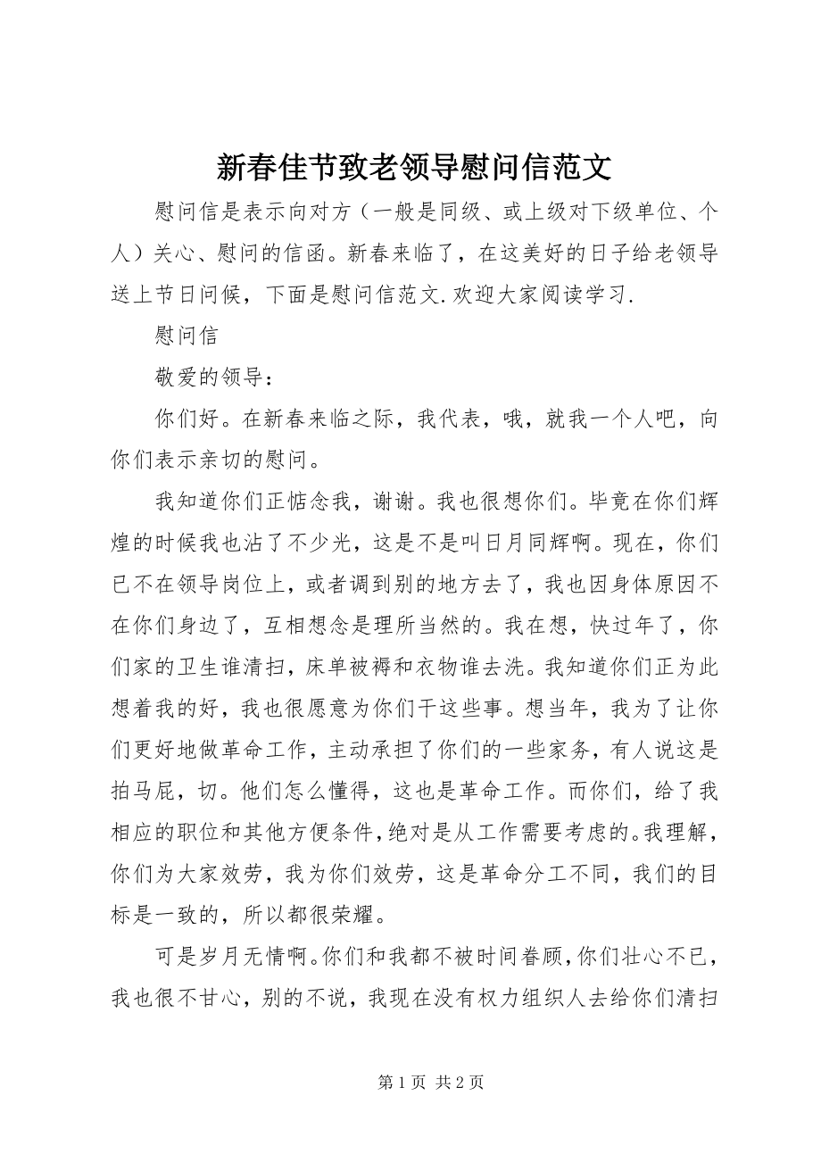 2023年新春佳节致老领导慰问信.docx_第1页