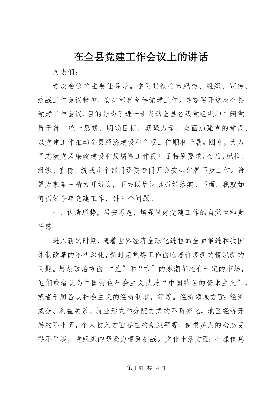 2023年在全县党建工作会议上的致辞.docx_第1页