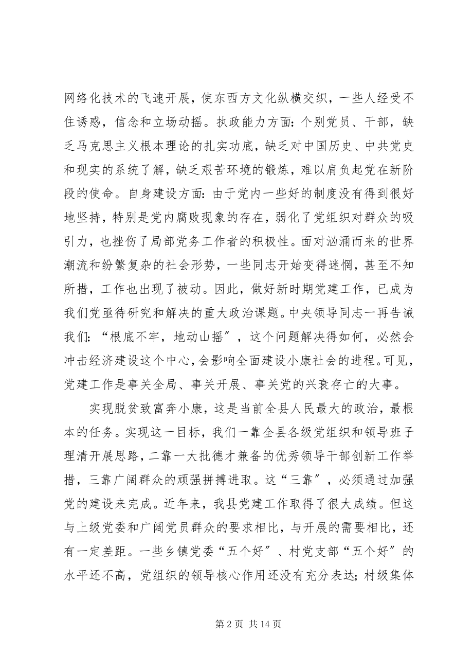 2023年在全县党建工作会议上的致辞.docx_第2页