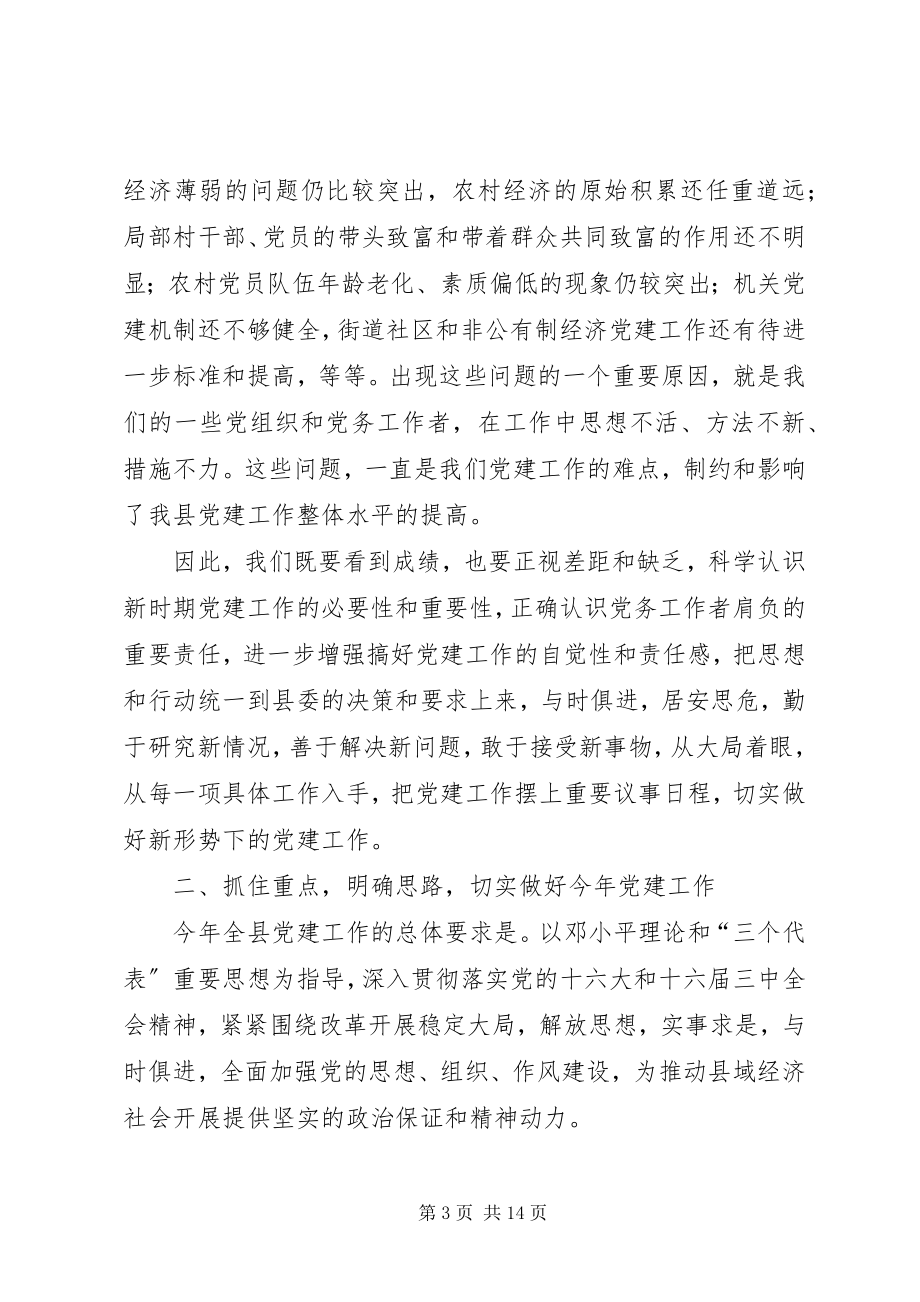 2023年在全县党建工作会议上的致辞.docx_第3页