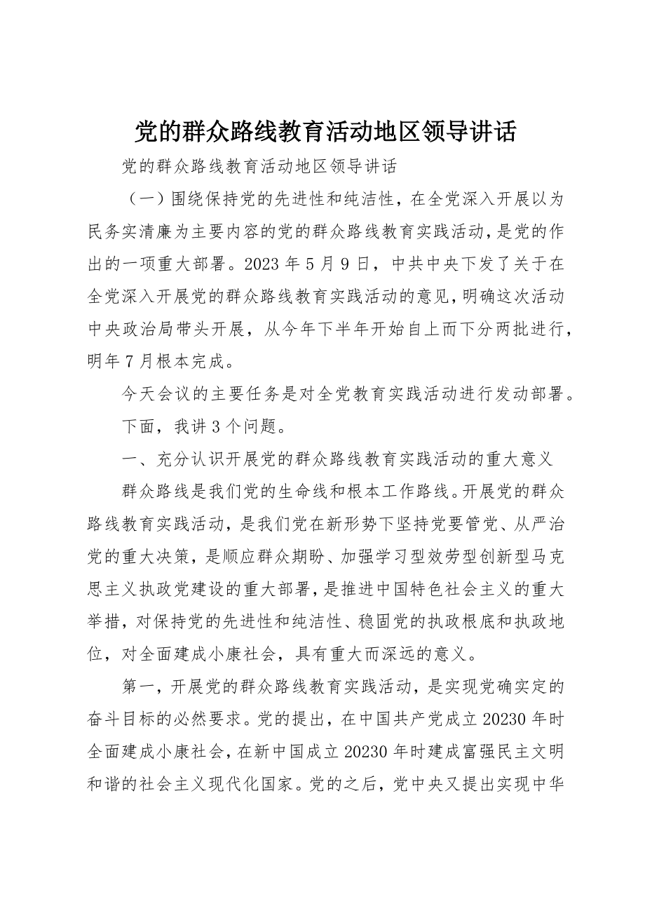 2023年党的群众路线教育活动地区领导致辞.docx_第1页