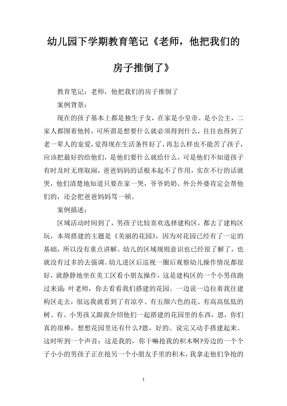 幼儿园下学期教育笔记《老师他把我们的房子推倒了》.doc_第1页