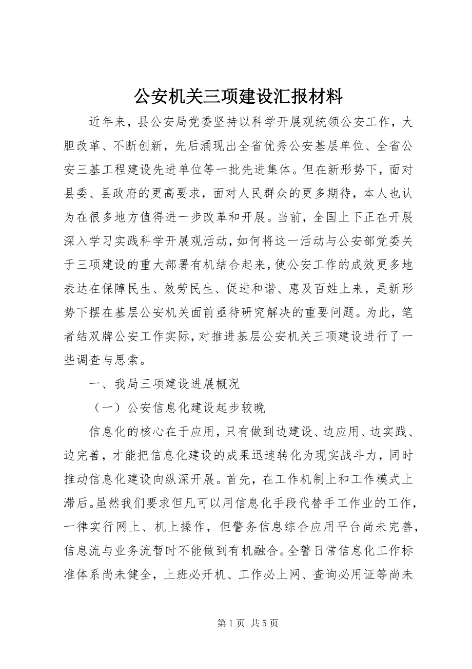 2023年公安机关三项建设汇报材料.docx_第1页