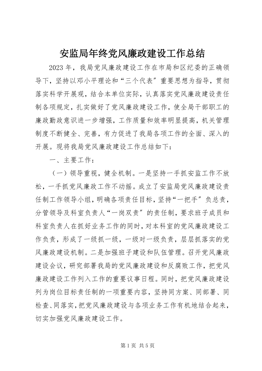 2023年安监局年终党风廉政建设工作总结新编.docx_第1页