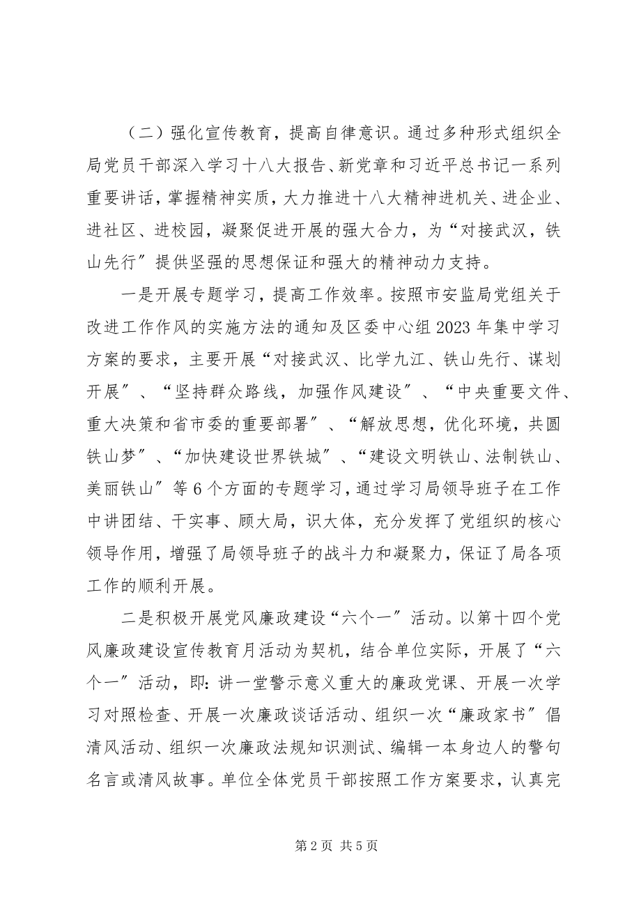 2023年安监局年终党风廉政建设工作总结新编.docx_第2页