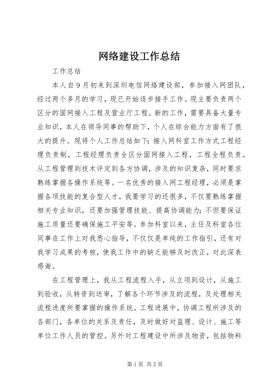 2023年网络建设工作总结.docx_第1页