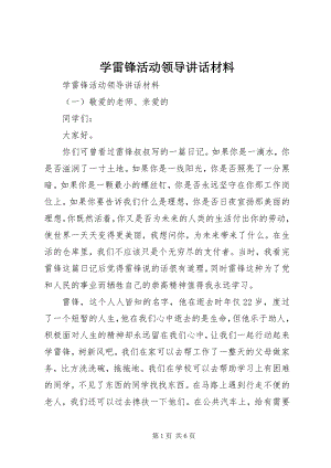 2023年学雷锋活动领导致辞材料.docx