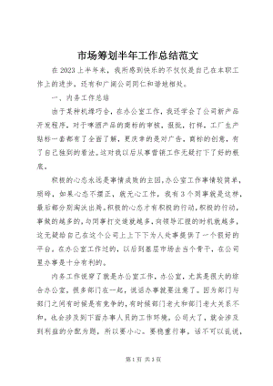 2023年市场策划半年工作总结.docx