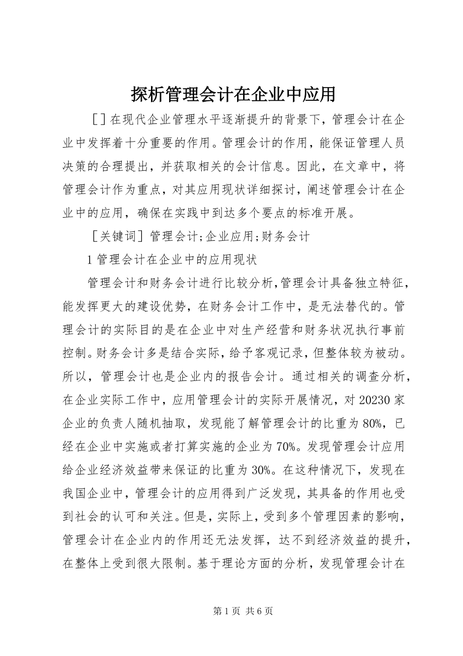 2023年探析管理会计在企业中应用.docx_第1页