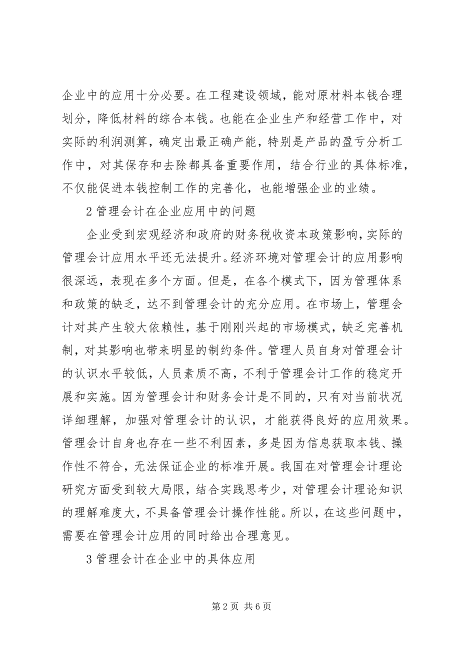 2023年探析管理会计在企业中应用.docx_第2页